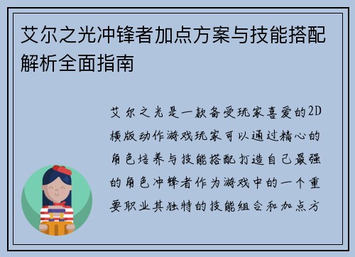 艾尔之光冲锋者加点方案与技能搭配解析全面指南