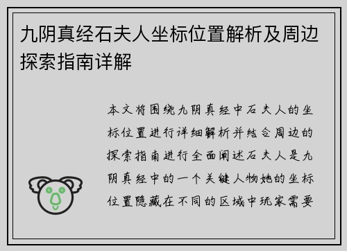 九阴真经石夫人坐标位置解析及周边探索指南详解
