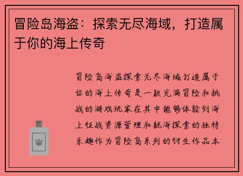 冒险岛海盗：探索无尽海域，打造属于你的海上传奇