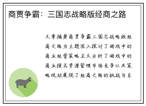 商贾争霸：三国志战略版经商之路