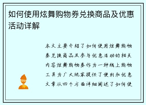 如何使用炫舞购物券兑换商品及优惠活动详解