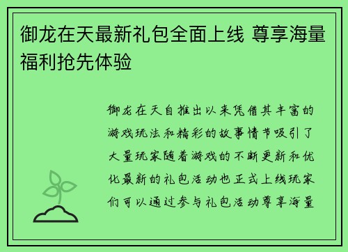 御龙在天最新礼包全面上线 尊享海量福利抢先体验