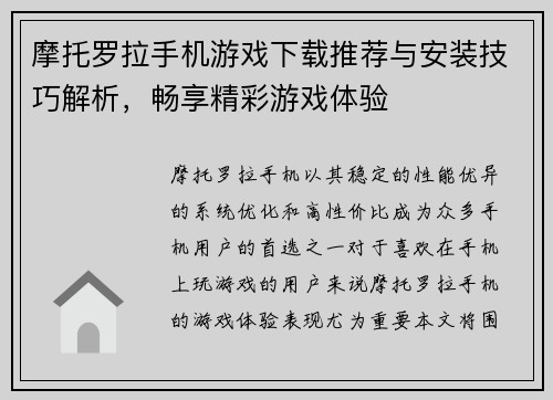 摩托罗拉手机游戏下载推荐与安装技巧解析，畅享精彩游戏体验