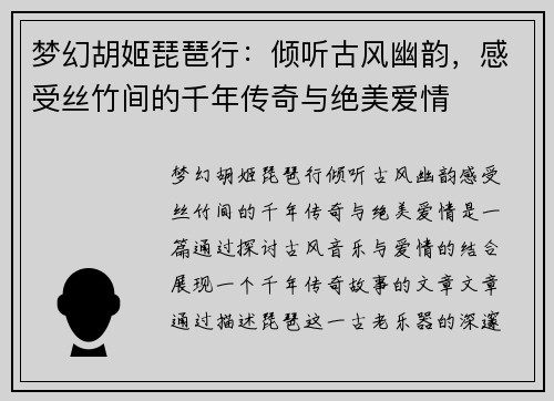 梦幻胡姬琵琶行：倾听古风幽韵，感受丝竹间的千年传奇与绝美爱情