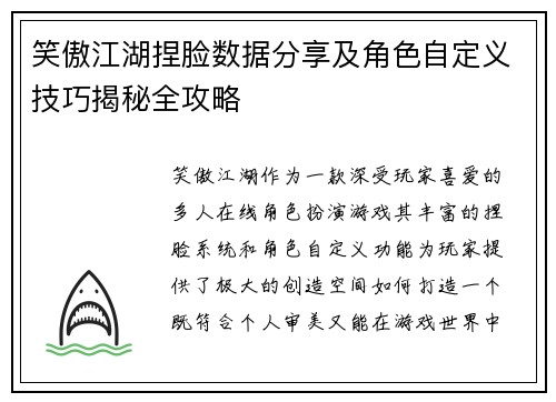笑傲江湖捏脸数据分享及角色自定义技巧揭秘全攻略