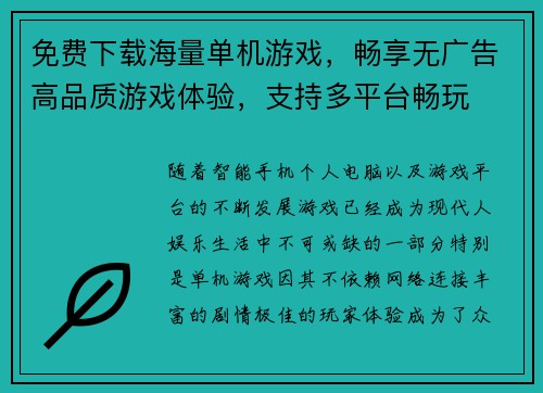 免费下载海量单机游戏，畅享无广告高品质游戏体验，支持多平台畅玩