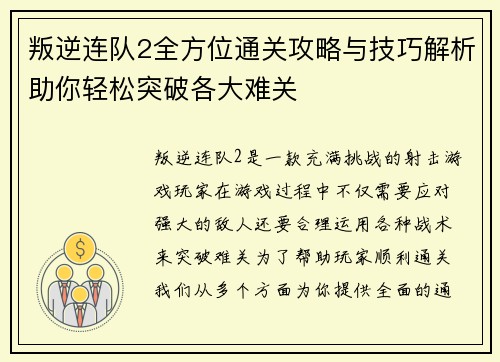 叛逆连队2全方位通关攻略与技巧解析助你轻松突破各大难关