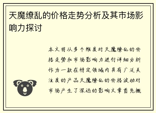 天魔缭乱的价格走势分析及其市场影响力探讨