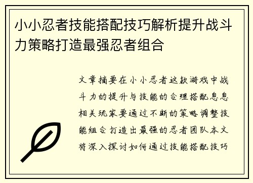 小小忍者技能搭配技巧解析提升战斗力策略打造最强忍者组合