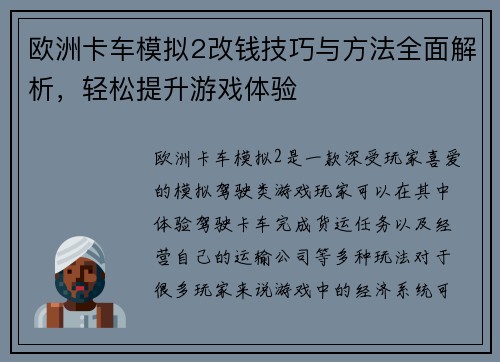 欧洲卡车模拟2改钱技巧与方法全面解析，轻松提升游戏体验