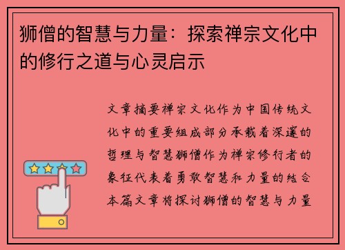 狮僧的智慧与力量：探索禅宗文化中的修行之道与心灵启示
