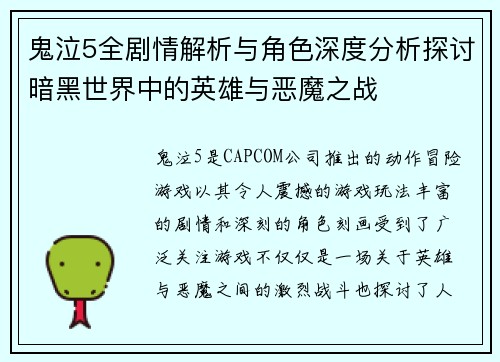 鬼泣5全剧情解析与角色深度分析探讨暗黑世界中的英雄与恶魔之战
