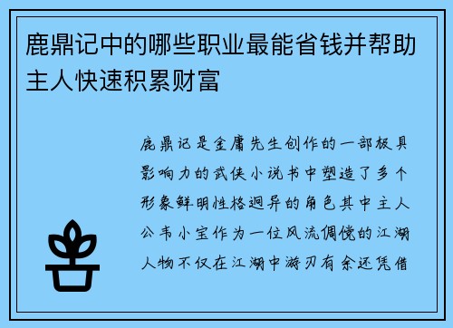 鹿鼎记中的哪些职业最能省钱并帮助主人快速积累财富