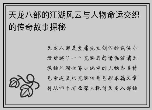 天龙八部的江湖风云与人物命运交织的传奇故事探秘