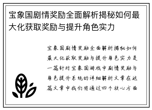 宝象国剧情奖励全面解析揭秘如何最大化获取奖励与提升角色实力