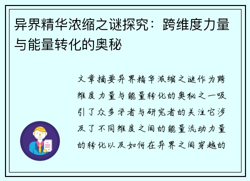 异界精华浓缩之谜探究：跨维度力量与能量转化的奥秘