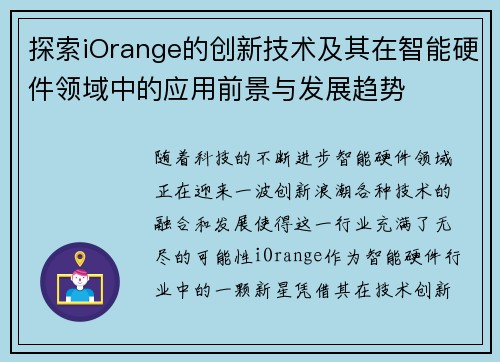 探索iOrange的创新技术及其在智能硬件领域中的应用前景与发展趋势