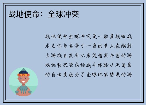 战地使命：全球冲突
