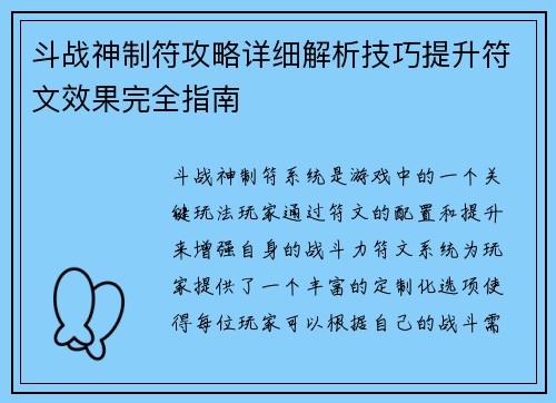 斗战神制符攻略详细解析技巧提升符文效果完全指南