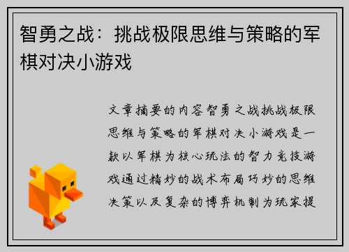 智勇之战：挑战极限思维与策略的军棋对决小游戏