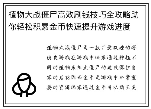 植物大战僵尸高效刷钱技巧全攻略助你轻松积累金币快速提升游戏进度