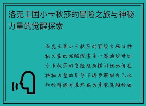 洛克王国小卡秋莎的冒险之旅与神秘力量的觉醒探索