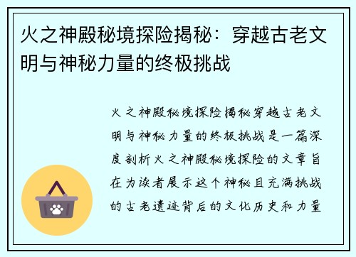 火之神殿秘境探险揭秘:穿越古老文明与神秘力量的终极挑战 火之神殿秘境探险揭秘:穿越古老文明与神秘力量的终极挑战