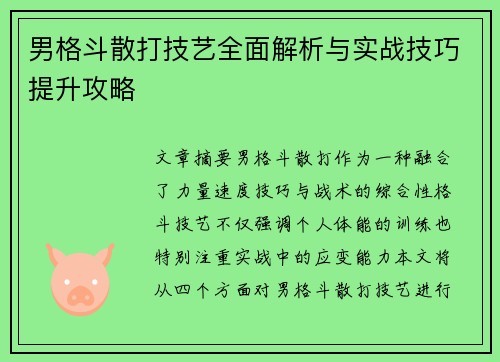 男格斗散打技艺全面解析与实战技巧提升攻略 男格斗散打技艺全面解析与实战技巧提升攻略