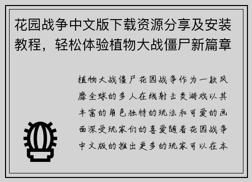 花园战争中文版下载资源分享及安装教程,轻松体验植物大战僵尸新篇章 花园战争中文版下载资源分享及安装教程,轻松体验植物大战僵尸新篇章