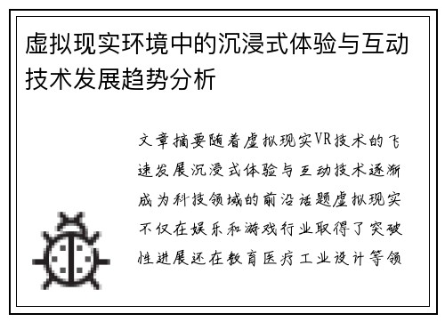 虚拟现实环境中的沉浸式体验与互动技术发展趋势分析 虚拟现实环境中的沉浸式体验与互动技术发展趋势分析