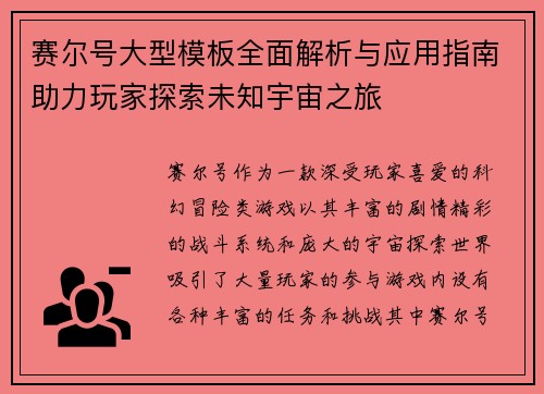赛尔号大型模板全面解析与应用指南助力玩家探索未知宇宙之旅 赛尔号大型模板全面解析与应用指南助力玩家探索未知宇宙之旅