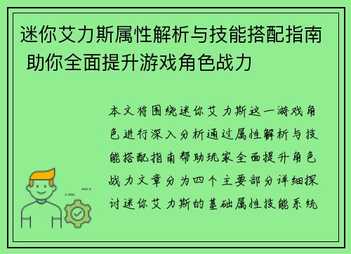 迷你艾力斯属性解析与技能搭配指南 助你全面提升游戏角色战力