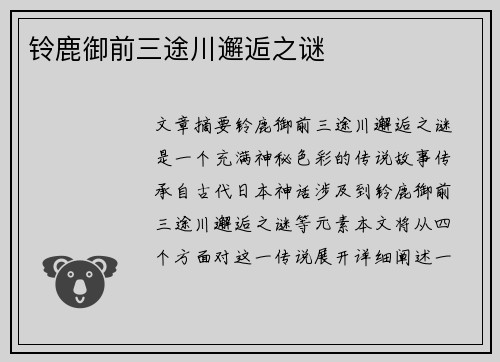 铃鹿御前三途川邂逅之谜 铃鹿御前三途川邂逅之谜