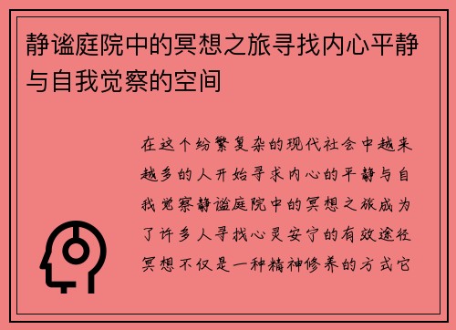 静谧庭院中的冥想之旅寻找内心平静与自我觉察的空间