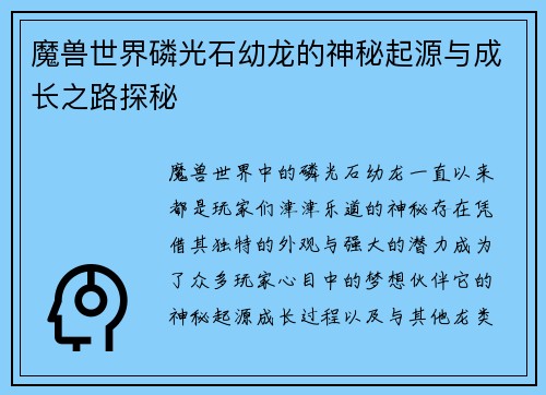 魔兽世界磷光石幼龙的神秘起源与成长之路探秘