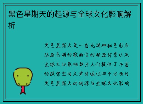 黑色星期天的起源与全球文化影响解析 黑色星期天的起源与全球文化影响解析