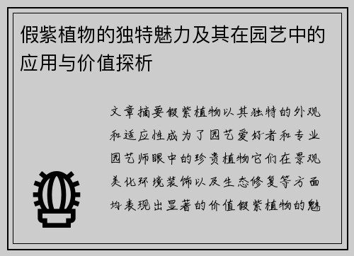 假紫植物的独特魅力及其在园艺中的应用与价值探析 假紫植物的独特魅力及其在园艺中的应用与价值探析