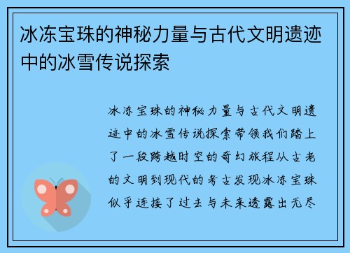 冰冻宝珠的神秘力量与古代文明遗迹中的冰雪传说探索 冰冻宝珠的神秘力量与古代文明遗迹中的冰雪传说探索