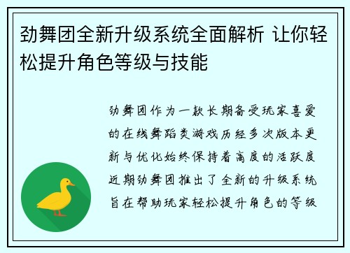 劲舞团全新升级系统全面解析 让你轻松提升角色等级与技能 劲舞团全新升级系统全面解析 让你轻松提升角色等级与技能