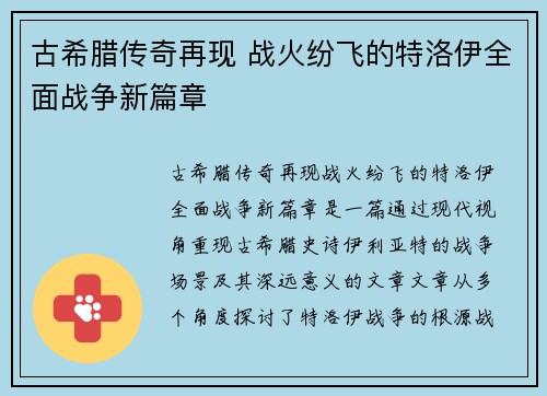 古希腊传奇再现 战火纷飞的特洛伊全面战争新篇章 古希腊传奇再现 战火纷飞的特洛伊全面战争新篇章