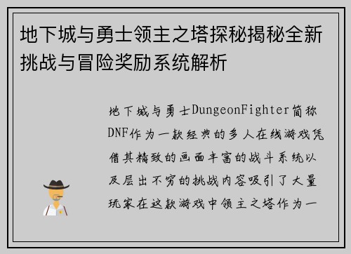 地下城与勇士领主之塔探秘揭秘全新挑战与冒险奖励系统解析 地下城与勇士领主之塔探秘揭秘全新挑战与冒险奖励系统解析