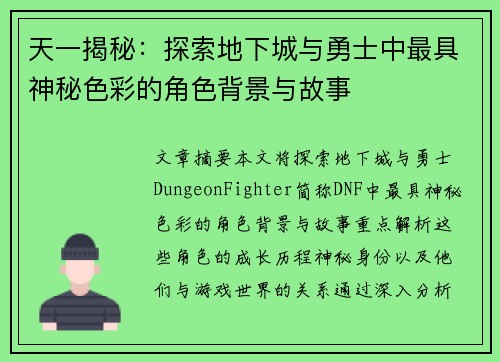 天一揭秘:探索地下城与勇士中最具神秘色彩的角色背景与故事 天一揭秘:探索地下城与勇士中最具神秘色彩的角色背景与故事