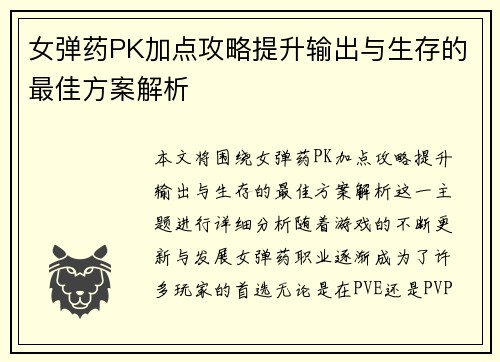 女弹药PK加点攻略提升输出与生存的最佳方案解析