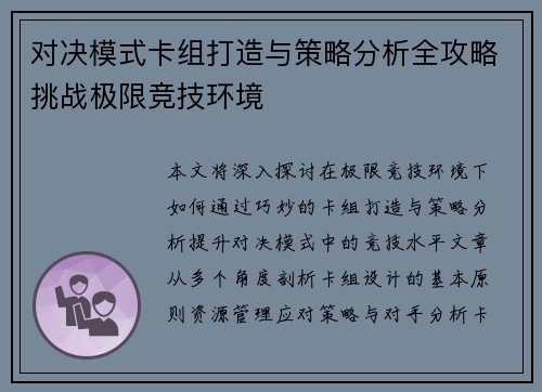 对决模式卡组打造与策略分析全攻略挑战极限竞技环境 对决模式卡组打造与策略分析全攻略挑战极限竞技环境