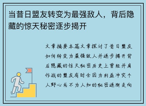 当昔日盟友转变为最强敌人,背后隐藏的惊天秘密逐步揭开 当昔日盟友转变为最强敌人,背后隐藏的惊天秘密逐步揭开